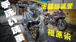 排氣管生鏽複原術，輕鬆推亮排氣管，又是一支洗車廢片 feat MARK51402  XMAX 日記 [upl. by Ellehcyar171]