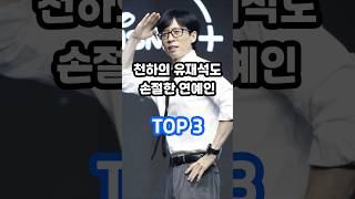 천하의 유재석도 손절한 연예인 TOP 3 [upl. by Colline338]