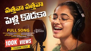 Vatthavaa Vatthavaa Pelli Kodaka Full Song  Vagdevi  Telugu Folk Songs 2024  Into The Cinema [upl. by Ydac]