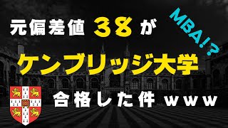 【MBA】元偏差値38の学年ビリが色々やってみたらケンブリッジ大学にたどり着いた話【受験勉強留学】 [upl. by Nna]