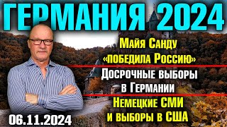 Германия 2024Майя Санду «победила Россию» Досрочные выборы в Германии Немецкие СМИ и выборы в США [upl. by Audly]