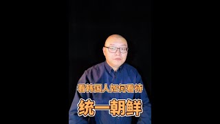 纽约时报首尔分社社长大谈韩国人对统一朝鲜半岛的梦想，情深意切令人动容，期待纽约时报允许北京上海香港站的记者也谈谈统一的梦想 [upl. by Llehcram]