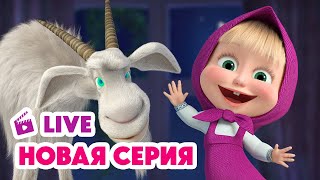 🔴 ПРЯМОЙ ЭФИР LIVE Маша и Медведь💥 НОВАЯ СЕРИЯ 💥 Идёт коза рогатая 🐐📺🤪 [upl. by Hestia572]