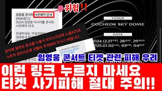 티켓 사기피해 절대 주의 임영웅 고척 리사이틀 관련 사기피해 우려 문자 주의보 발령 임영웅 콘서트는 사전예약제는 없습니다 [upl. by Nanaj]