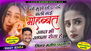 Song601वो मुझे छोड़ के चली गई मोहब्बत आज भी अपना रोता हे Singer Manish Fagna Song Love [upl. by Niwri870]