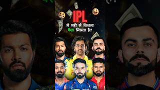 IPL में सही में कितना पैसा मिलता है By YouTopians [upl. by Riggall358]