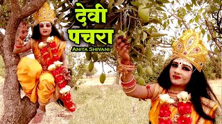 VIDEO devipachra  कवन फूल रोप मलिया असली पारंपरिक देवी पचरा गीत  Anita Shivani devigeet 2024 [upl. by Fusuy]