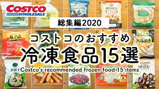 コストコ冷凍食品おすすめ15アイテム【総集編2020年】 COSTCO JAPAN [upl. by Larina]