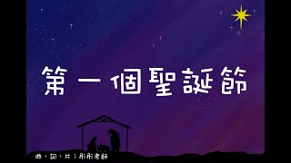 第一個聖誕節  詩歌系列  原創詩歌  兒歌系列  廣東話兒歌 [upl. by Ailelc630]