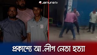 খুন করে লুকালো বোনের বাড়িতে হলো না শেষরক্ষা  Chattogram  Jamuna TV [upl. by Lehet84]