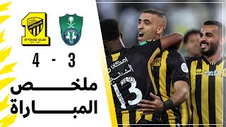 ملخص مباراة الاتحاد 4 × 3 الاهلي دوري كأس الأمير محمد بن سلمان الجولة 22 تعليق عيسى الحربين [upl. by Onilatac]