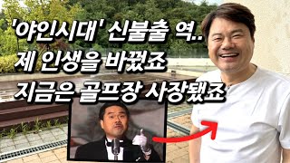 김종국을 만나다 야인시대 출연 후 20년 초대형 골프장 운영 중인 신불출 근황 [upl. by Ashlin]