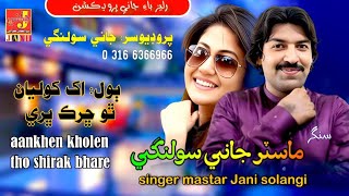 song  aankhen tho kholen singar  jani solangi now album  2024 [upl. by Hsu]