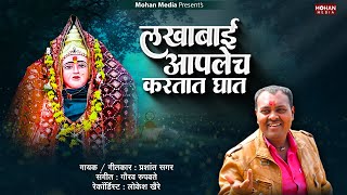 Lakhabai Aplech Kartet Ghat  Prashant Sagar  Ashish Thorat  Lakhabai Song  Mohan Media [upl. by Sugihara]