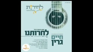 לחרותנו  Lecheiris organization  Chaim Green [upl. by Cirred876]