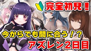 【 アズールレーン  アズレン 】完全初見🔰今からでも間に合う！？アズールレーン2日目！〜衣装鑑賞会＆デイリー消化など〜 [upl. by Adekan]