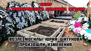 Какие изменения на могиле Юрия Шатунова с Троекуровского кладбища Москвы [upl. by Harwill513]