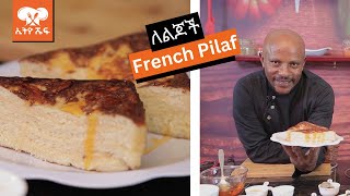 በቀላሉ የሚዛጋጅ french pilaf ሰርተው ያጣጥሙ ምግብአሰራር cooking frenchpilaf [upl. by Rezal50]