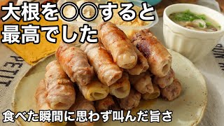 大根の美味しさが100味わえる！調味料は塩だけなのに驚きの旨さ！大根の豚バラ巻き｜２品献立 [upl. by Fennelly]