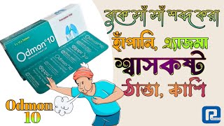 Odmon 10mg এর কাজ কী ।।ওডমন ১০৷।montelukast ।। পার্শ্ব প্রতিক্রিয়া।। renata pharma [upl. by Snilloc]