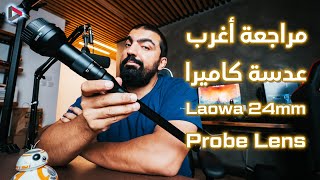 Laowa 24 mm Probe Lens  أغرب عدسة كاميرا [upl. by Irisa368]