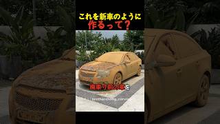 これを新車のように作るって？ [upl. by Onailime]