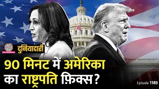 US में Presidential Debate से पहले ये खेल हुआ Trump vs Harris में कौन आगे Biden  Duniyadari E1183 [upl. by Hgielyk]