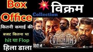 Vikram Movie Lifetime Collection kamal hasan Box Office Collection Hit ar flop [upl. by Drahcir]