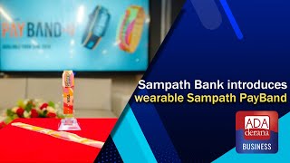 Sampath Bank introduces wearable Sampath PayBand [upl. by Lienhard723]