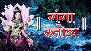 Ganga Stotram with Lyrics  श्री गंगा स्तोत्रम  देवी सुरेश्वरी भगवती गंगे [upl. by Malena]