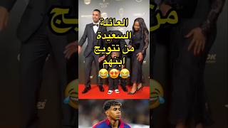 العائلة السعيدة من تتويج إبنهم لامين يامال لاعب برشلونة 😳 المغرب ريالمدريد [upl. by Keily401]