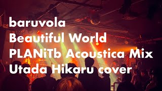 baruvola 「Beautiful World PLANiTb Acoustica Mix」 宇多田ヒカルcover [upl. by Symons638]