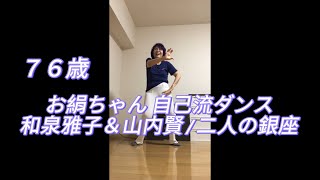 お絹ちゃん76歳 自己流ダンス  和泉雅子＆山内賢  二人の銀座 [upl. by Ynohtnakram]