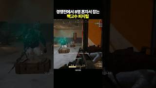 경쟁전에서 8명 혼자서 잡는 빡고수 피지컬 [upl. by Brunell974]