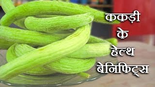 ककड़ी के फायदे  kakdi ke fayde  Snake Cucumber Benefits In Hindi  kakdi ke fayde in hindi [upl. by Sawyer558]