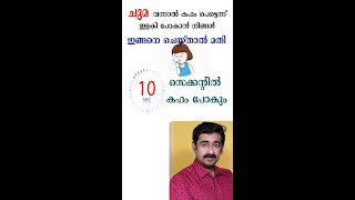 ചുമ വന്നാൽ കഫം പെട്ടെന്ന് ഇളകി പോകാൻ നിങ്ങൾ ഇങ്ങനെ ചെയ്‌താൽ മതി 10 സെക്കന്റിൽ കഫം പോകും [upl. by Ayra]