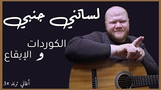 تعليم كوردات أغنية لساتني جنبي على الجيتار  الأخرس أغاني ترند 3 [upl. by Yleen109]