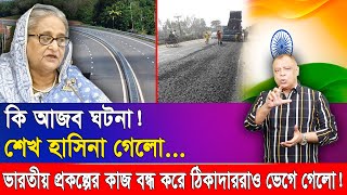 শেখ হাসিনা গেলো ভারতীয় প্রকল্পের কাজ বন্ধ করে ঠিকাদাররাও ভেগে গেলোI Mostofa Feroz I Voice Bangla [upl. by Okeim]