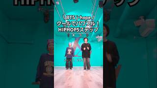 【JHOPE】パワフルでクールな人気5ステップ！ [upl. by Cloots]