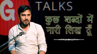 KUCH SHABDO MEIN NAARI LIKH DU  AKHILESHH NEERAJ  POETRY  GTALKS [upl. by Vine]