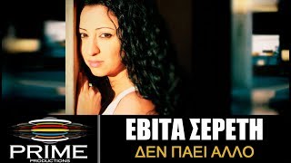 Εβίτα Σερέτη  Δεν πάει άλλο  Evita Sereti  Den Paei Allo [upl. by Sidnee]