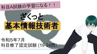 基本情報技術者試験 令和５年７月科目修了認定試験過去問 （1924問）ざくっと解説 [upl. by Ydnys]