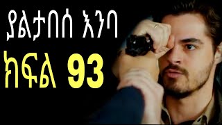 yaltabese enba episode 93 ያልታበሰ እንባ ክፍል 93 [upl. by Benedikta]