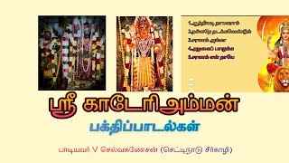 kateri amman songs in tamil ஶ்ரீ காடேரி அம்மன் பக்திப்பாடல்கள் பாடியவர் V செல்வகணேசன் [upl. by Valeta]