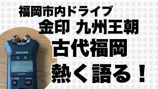 42 福岡市をドライブしながら，古代福岡と九州王朝について熱く語る～Vlog Lyusytle [upl. by Boehike119]