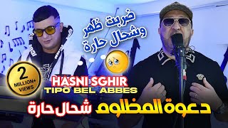 Hasni Sghir 2024 دعوة المظلوم شحال حارة Darbat Dhar Kihara © Avec Tipo Bel Abbes Clip Officiel 2024 [upl. by Sallyann]