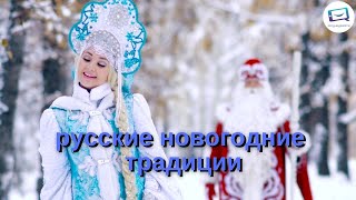 Русские новогодние традиции  Russische Traditionen zu Silvester  Russisch lernen A2 B1 B2 C1 [upl. by Nysila761]