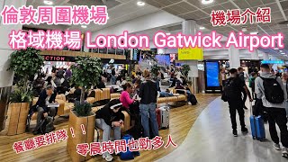 ［超交通］格域機場London Gatwick Airport｜倫敦周邊機場｜一個非常繁忙的機場｜機場有咩商舖？｜凌晨時間的情況｜ UK [upl. by Nirda505]