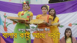 Balar Kai Ace Darodi l বালার কাই আছে দরদী তাই বাটিবে হলোদি l রংপুর অঞ্চলের বিয়ের গীত। Tajmahal TV [upl. by Harmon]