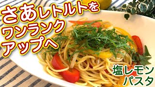 カルディの人気商品 塩レモンパスタソースを使った簡単＆ 絶品アレンジレシピ NDKitchen Pasta [upl. by Bristow]